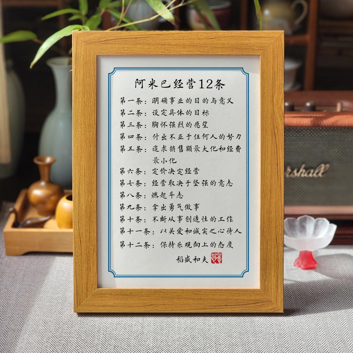 阿米巴经营十二条稻盛和夫励志摆件办公室书房书桌摆台创业挂画