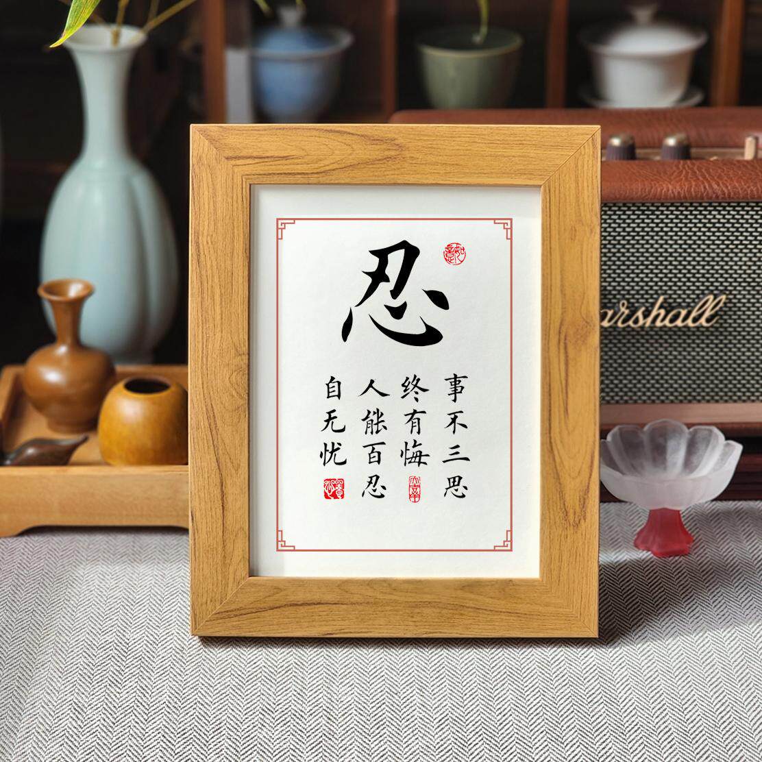 忍字书法摆件办公桌面摆台相框曾国藩座右铭忍以成就励志名言