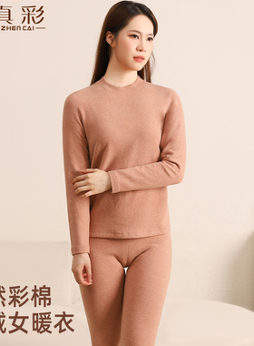 真彩保暖内衣女套装2025秋冬新款彩棉舒绒磨毛绒纯棉肌底秋衣秋裤
