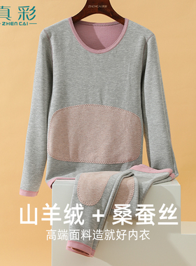 真彩山羊绒蚕丝冬女士保暖内衣护胃腹腰肘膝圆领内衣双面磨绒套装