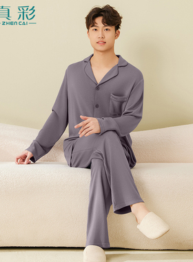 真彩60支蚕蛹蛋白25春秋款男士家居服套装纯色莫代尔长袖睡衣睡裤