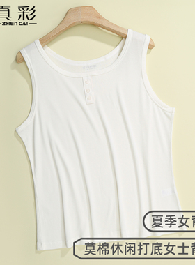 真彩2025新款莫代尔打底女背心低圆领修身透气白色无袖肌底内衣夏