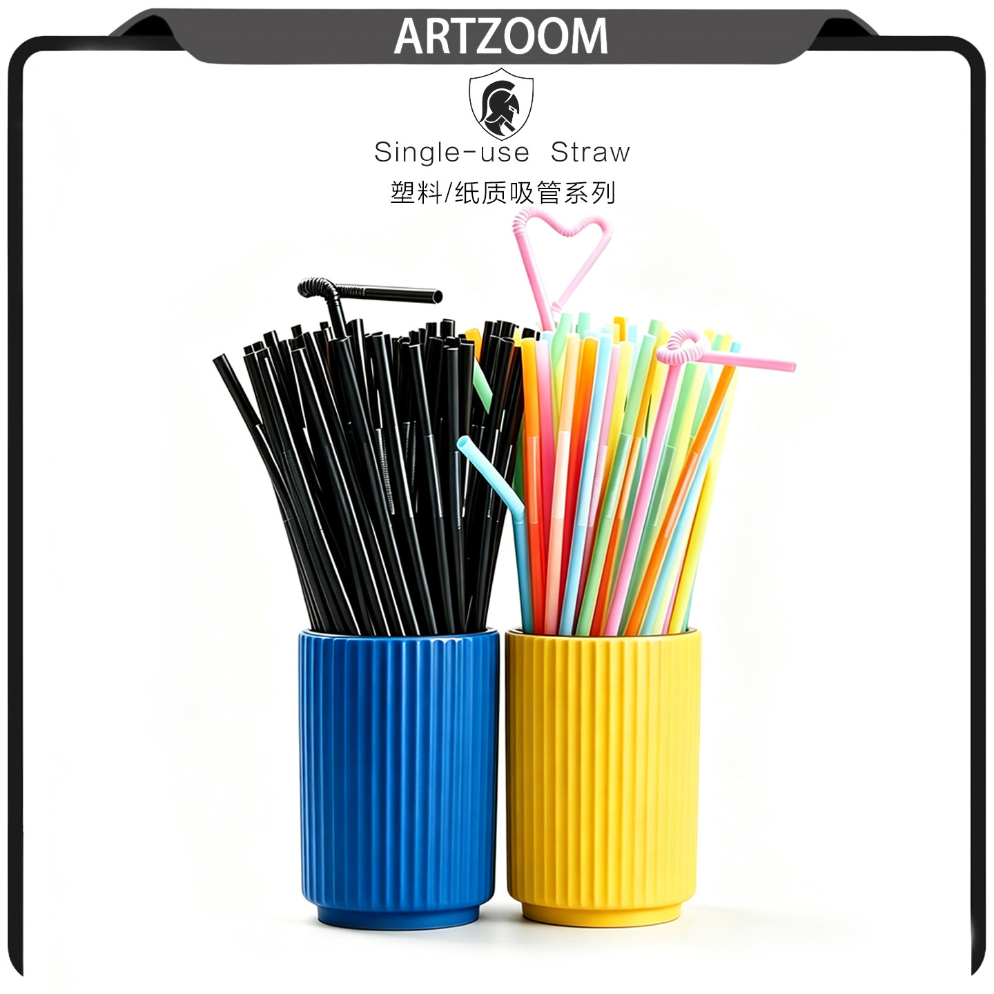 ARTZOOM 食品级塑料纸质鸡尾酒饮料奶茶咖啡专用吸管彩色艺术吸管