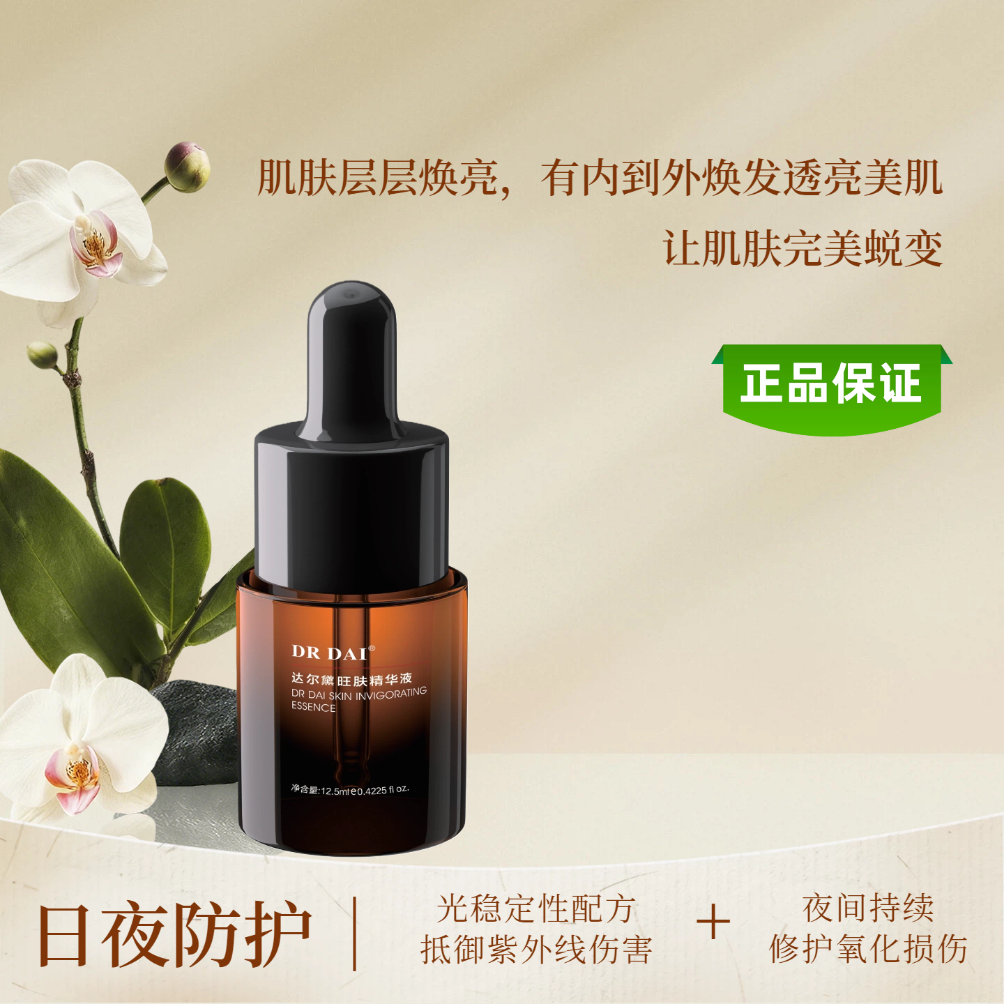 达尔黛DRDAI傣医生旺肤精华液