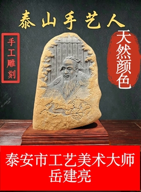 泰山原石雕刻石刻孔夫子像石雕工艺品 原石天然颜色书房中式装饰