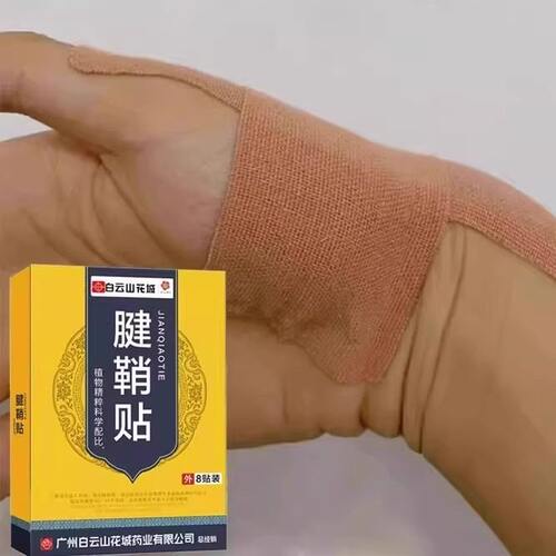白云山腱鞘贴大拇指手指手腕腱鞘专用贴--限时活动中，买五送五
