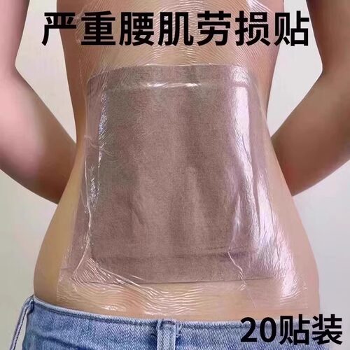 【白云山】腰椎间盘坐骨神经贴腰肌颈肩腰椎专用20贴买二送一