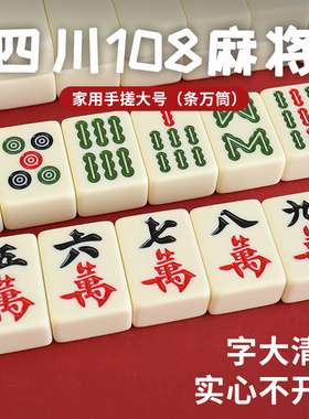 麻将手搓家用大号四川麻将108张全新一级精品象牙色高颜值麻雀牌