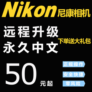 Nikon 远程刷机中文菜单升级语言 尼康D7200单反相机日英文欧美版