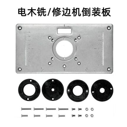 通用电木铣倒装板修边机雕刻机倒装台锣机修边机开槽机配件台面