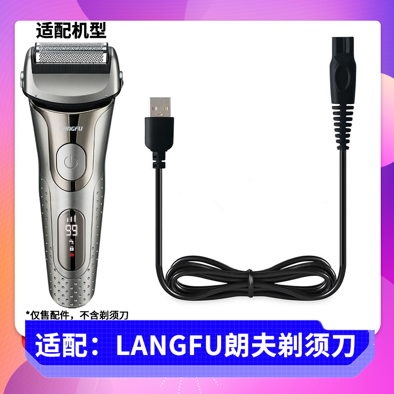 适用 德国朗夫LANGFU剃须刀充电线RF710 RF720 BG-7100B充电器USB