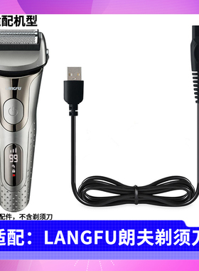 适用 德国朗夫LANGFU剃须刀充电线RF710 RF720 BG-7100B充电器USB