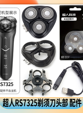 SID超人剃须刀刀头RS7325卡门盖刀架中座USB充电器线整体头部配件