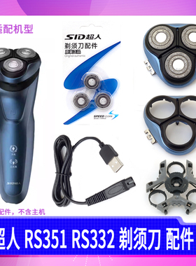 超人剃须刀RS351 RS332刀片刀头盖刀网刀架卡门头盖整个头部配件