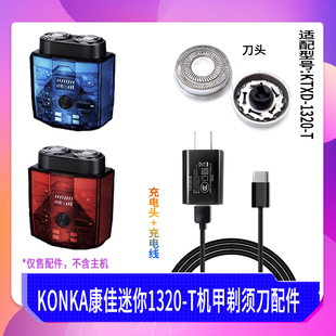 KONKA/康佳剃须刀KTXD-1320-T便携迷你刮胡刀头刀网配件充电器线