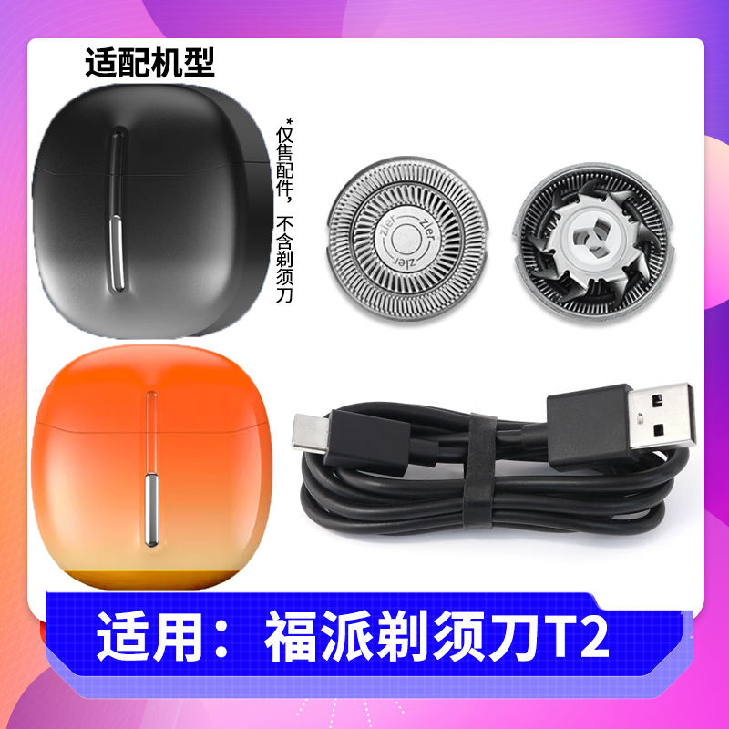适用福派电动剃须刀T2刀头刀片刀网充电器线 迷你刮胡刀刀头配件
