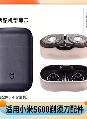 适用小米电动双头剃须刀刀头配件S600卡门支架刀片整体头部充电器