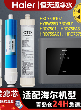 海尔净水器机HRO75C1/SAC1/75EA3/7575-C/HYRW28D-3ROBU1通用滤芯