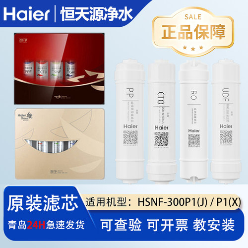 海尔净水器HSNF-300P1(J)/(X)/P8(5H)/HRO50-5H(SNFZ)/5020-4滤芯