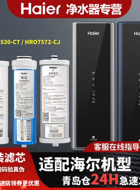 海尔净水器原装正品滤芯HRO7530-CT / HRO7572-CJ全套
