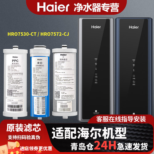 海尔净水器HRO7530-CT / 7572-CJ/100C1全套原装滤芯