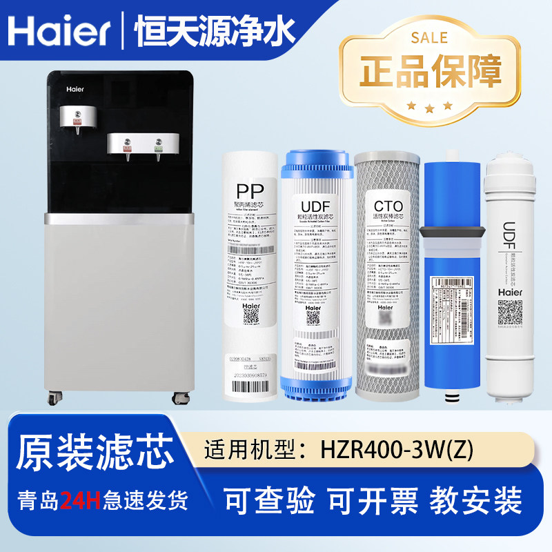 海尔商用净饮一体机滤芯HZR400-3W(Z）全套原装RO反渗透过滤芯