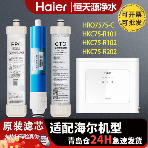 海尔净水器机HRO7577-C/HKC75-R101/102/202家用原装复合PPC滤芯