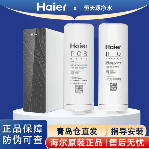 海尔净水器原装滤芯HKC2400-R881D2U1纯水回流净水机正品PCB滤芯
