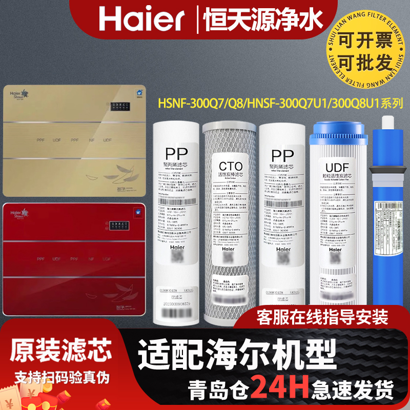 海尔施特劳斯净水器HSNF-300Q7/Q8/HSNF-300Q7U1/Q8U1原装过滤芯