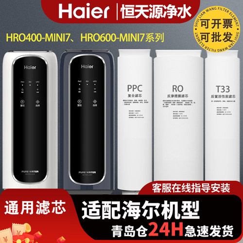 海尔净水器机HRO400/600MINI7U1滤芯PPC RO T33全套家用适配平替