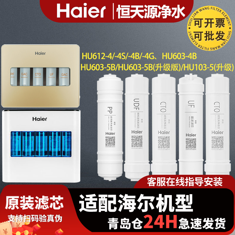 海尔净水器机滤芯HU603-5B/103-5升级版/104-5/612-4/4B原装正品