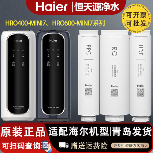适配海尔净水器机HRO400/600MINI7U1滤芯PPC RO T33家用原装滤芯