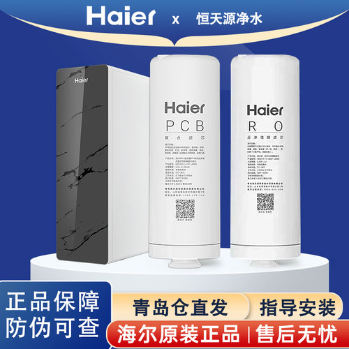 海尔纯水回流净水器HKC2400-R883D2U1原装滤芯净水机原厂PCB滤芯