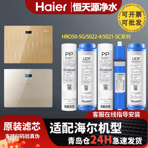 海尔净水器机HRO50-5G/5022-4/5021-5C全套原装正品过滤芯