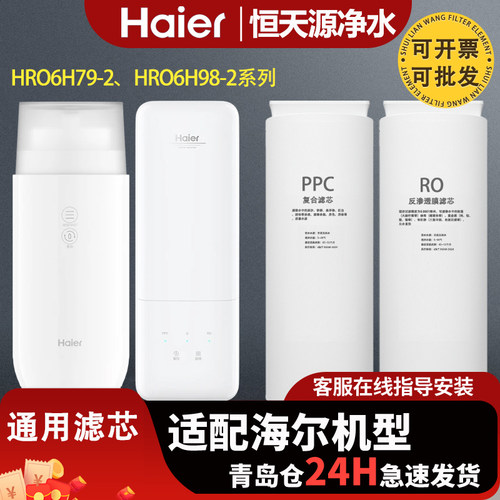 海尔净水器机HRO6H79/6H98-2/6H99-3/500-3/HSNF2903-600全套滤芯