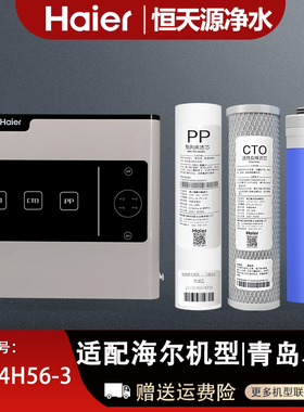 海尔净水器机滤芯HRO4H56-3原装正品全套家用过滤芯
