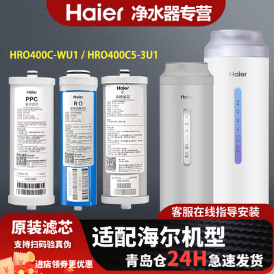 海尔净水器机原装滤芯HRO400C-WU1 / HRO400C5-3U1复合滤芯PPC