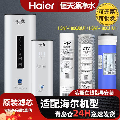 海尔施特劳斯净水器机滤芯HSNF-1800J0U1/J1U1原装正品PP棉RO膜