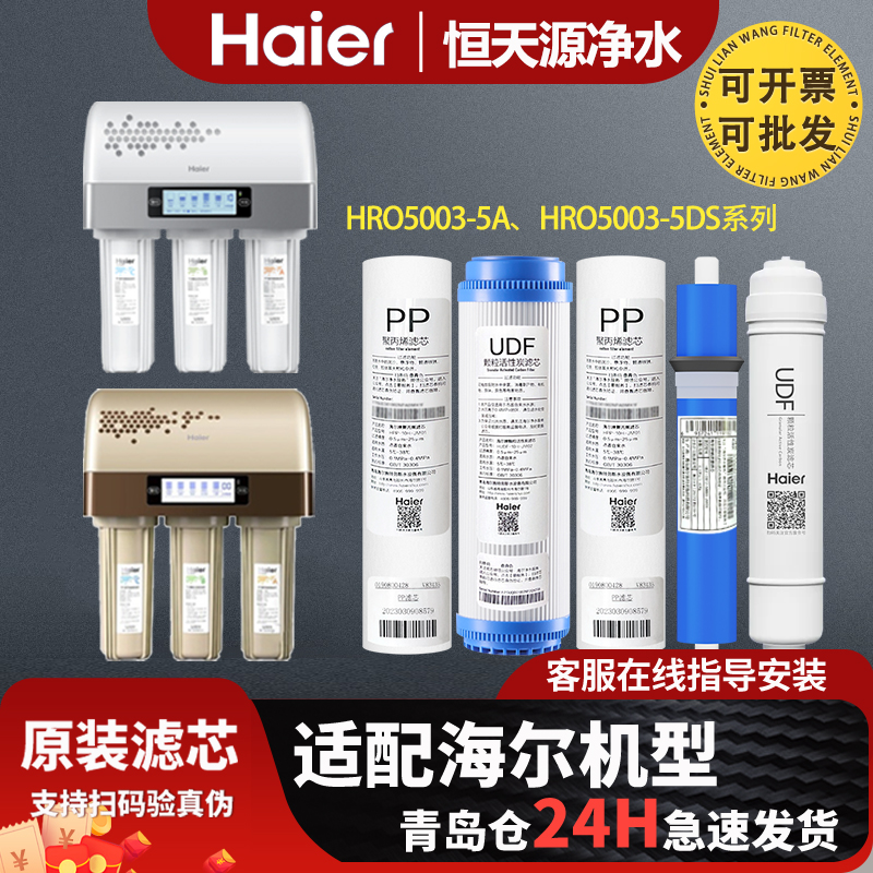 海尔净水器滤芯HRO5003-5A/5A(专供)/5DS/(5DR)正品原装