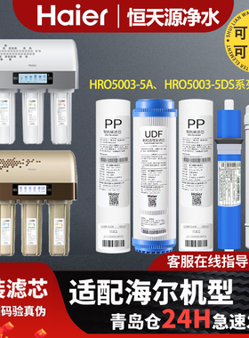 海尔净水器机HRO5003-5A/5A(专供)/5DS/(5DR)家用原装正品滤芯