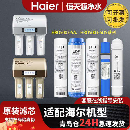 海尔净水器机HRO5003-5A/5A(专供)/5DS/(5DR)家用原装正品滤芯