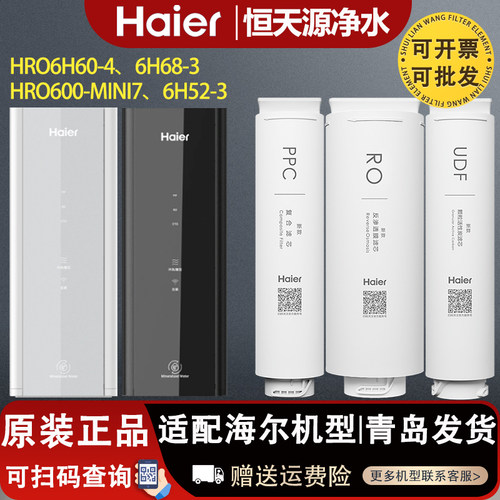 海尔净水器机HRO600MINI7/6H60-4/6H68-3C/6H52-3全套家用滤芯