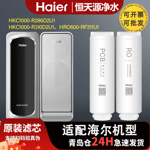 海尔净水器机HKC1000-R310/R286D2U1/HRO600-RF311U1全套原装滤芯