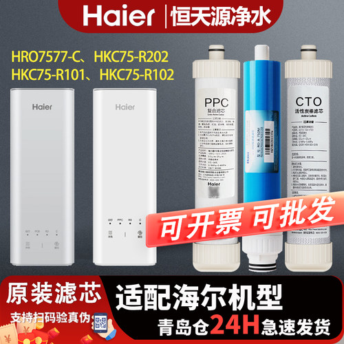 海尔净水器机HRO7577-C/HKC75-R101/102/202家用原装复合PPC滤芯