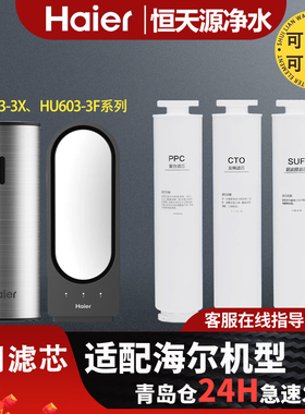适配海尔净水器机HU603-3X HU603-3F 复合PPC超滤膜SUF通用滤芯