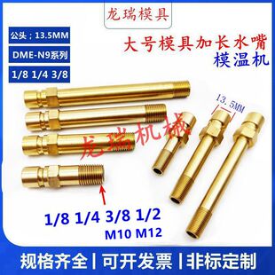 模温机大号美式 4塑胶模具冷却水管加长水嘴N9开放式 铜嘴