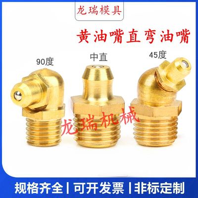 黄油嘴 铜油嘴 油嘴直嘴45度 弯油嘴油杯 油咀油枪M6M8M101分