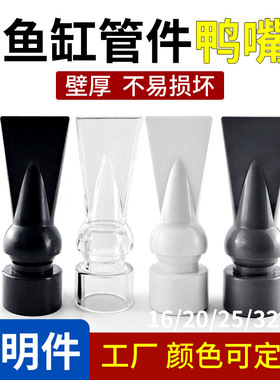 鱼缸鸭嘴出水口白色鸭嘴深灰色鸭嘴透明鸭嘴出水口万向出水口管件