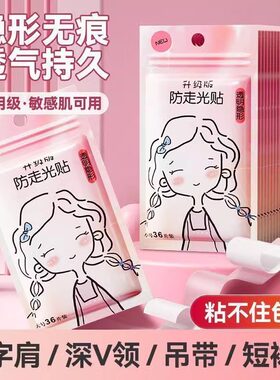 防走光贴领口神器遮胸口防滑防漏贴片肩带吊带衣服隐形固定贴内衣