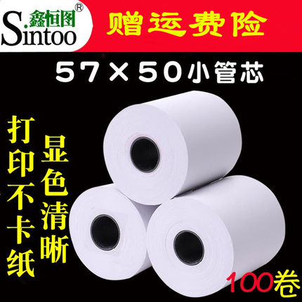 鑫恒图收银纸57x50热敏纸58mm收款纸小管芯超市外卖57*50打印纸